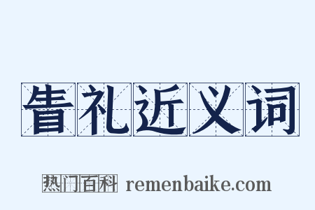 眚礼近义词是什么意思的图片